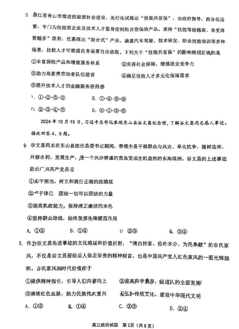 政治试卷_2025年1月_250118福建省泉州市2025届高中毕业班质量监测（二）（全科）_福建省泉州市2025届高中毕业班质量监测(二)政治