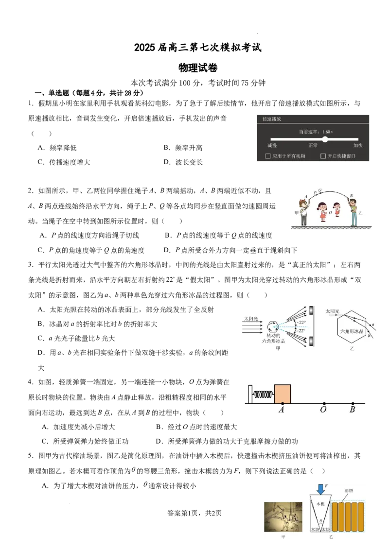 辽宁省本溪市高级中学2025届高三下学期第七次模拟物理_2025年4月_250407辽宁省本溪市高级中学2025届高三下学期第七次模拟试题_辽宁省本溪市高级中学2025届高三下学期第七次模拟物理