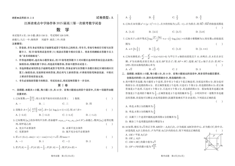江西省重点中学协作体2025届高三第一次联考数学试卷(1)_2025年2月_250211江西省重点中学协作体2024-2025学年高三下学期第一次联考（全科）