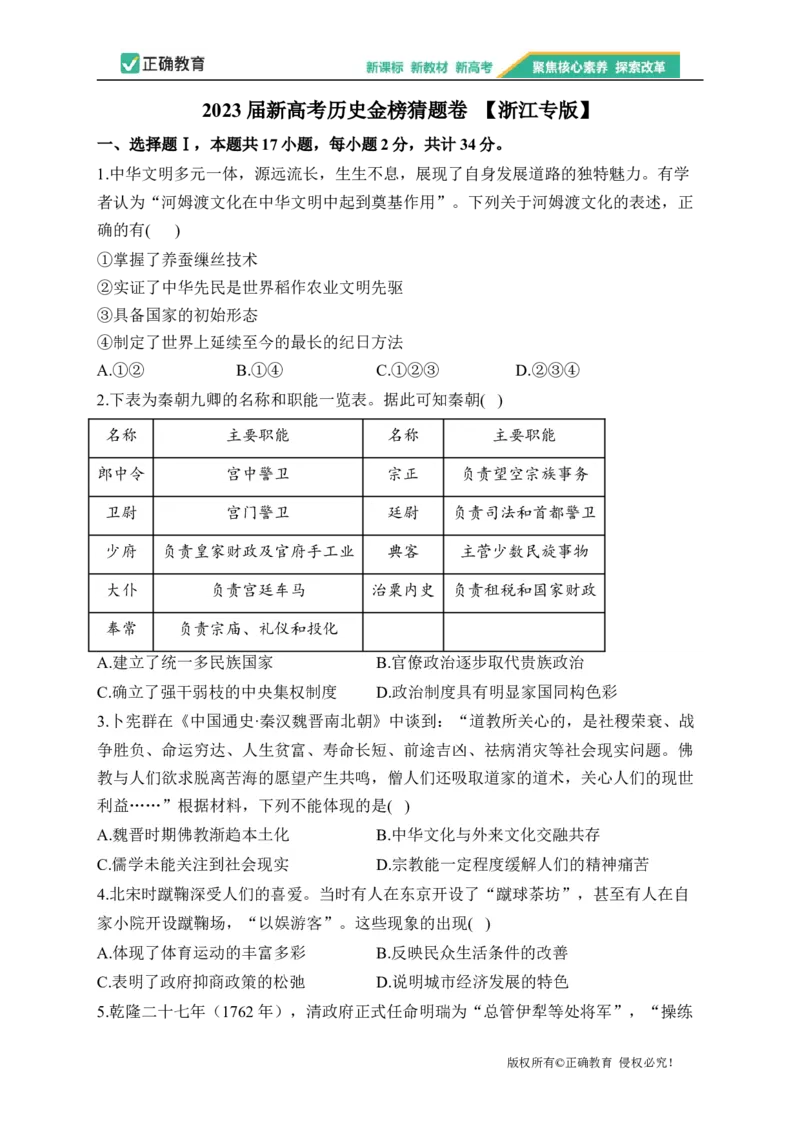 2023届新高考历史金榜猜题卷浙江专版_2023高考押题卷_正确教育金榜猜题卷_（新高考）正确教育丨金榜猜题卷_新高考历史