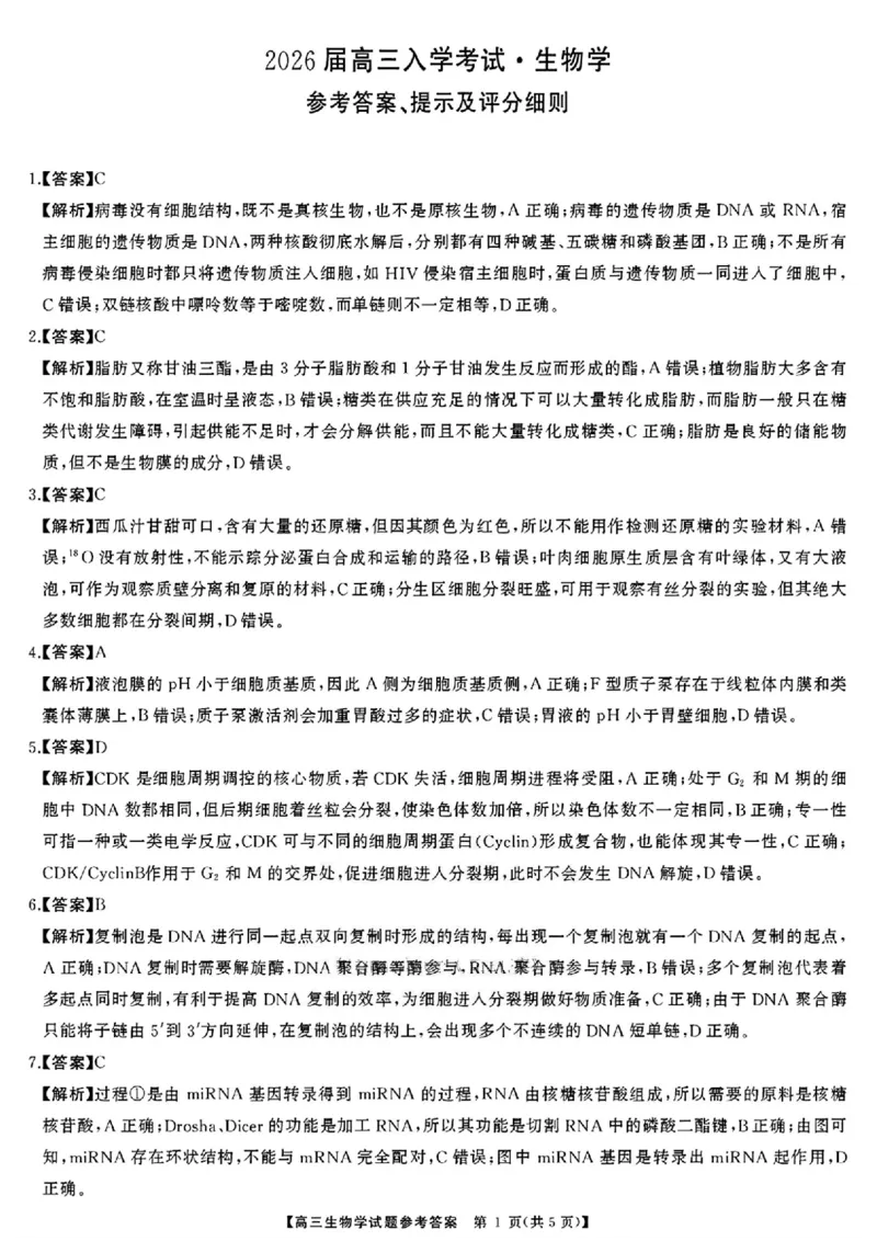 湖南省天壹名校联盟2026届高三8月入学考试生物答案_2025年8月_250831湖南省天壹名校联盟2026届高三8月入学考试（湘潭市2026届高三第一次模拟考试）（全科）