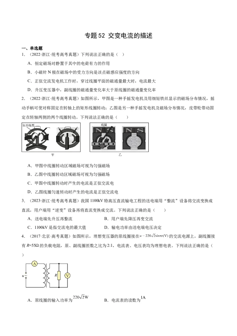 专题52交变电流的描述（原卷卷）-十年（2014-2023）高考物理真题分项汇编（全国通用）_近10年高考真题汇编（必刷）_十年（2014-2024）高考物理真题分项汇编（全国通用）