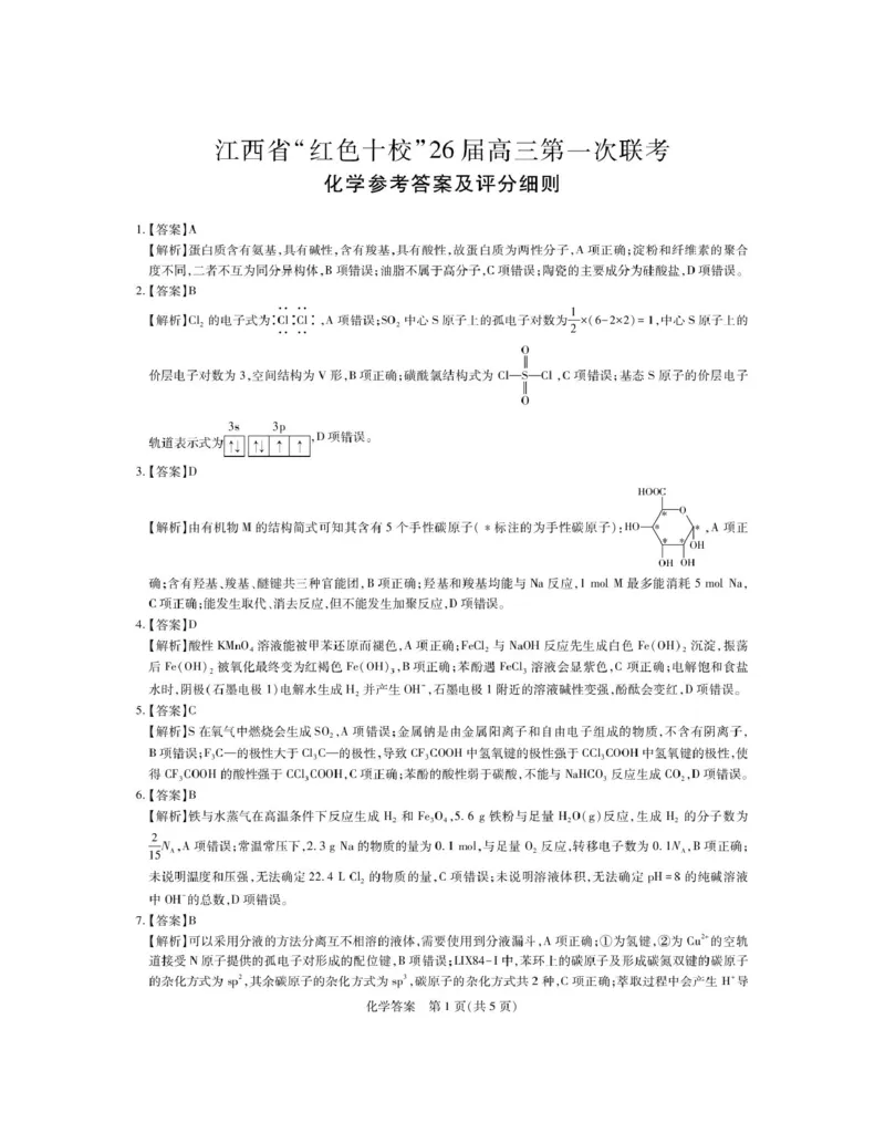江西红色十校2026届高三上学期开学考试化学答案_2025年9月_250921江西省&ldquo;红色十校&rdquo;2026届高三上学期第一次联考_江西省&ldquo;红色十校&rdquo;2026届高三上学期第一次联考化学试题（含答案）