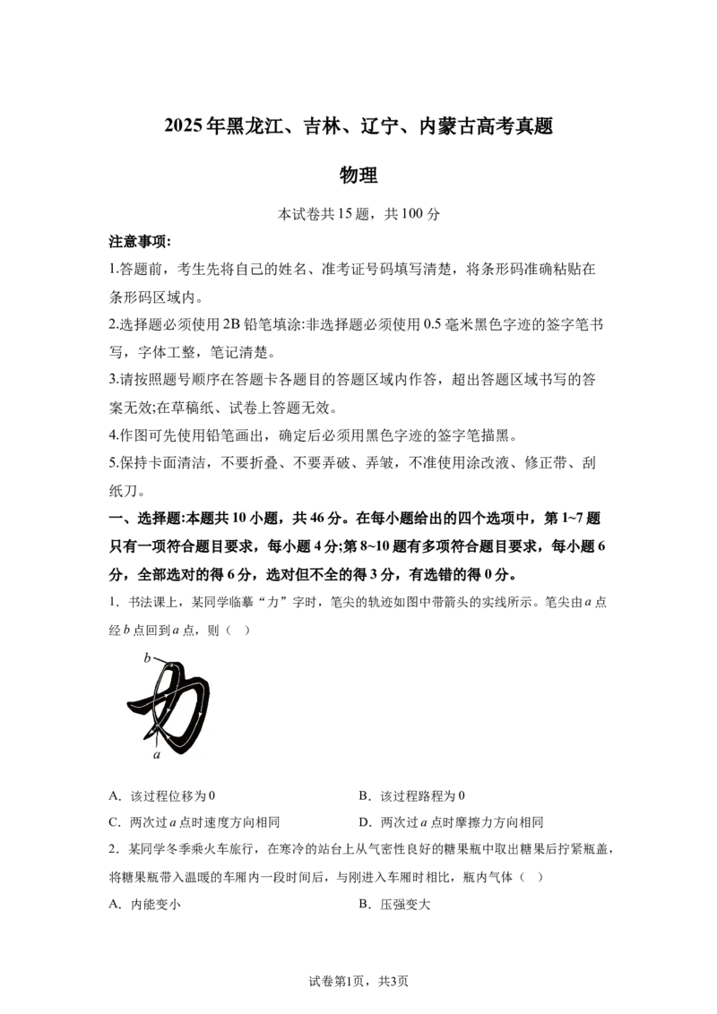 黑、吉、辽、内蒙2025年高考物理真题文档版（含答案）适用地区：辽宁、黑龙江、吉林、内蒙古_1.高考2025全国各省真题+答案_7.高考物理试题及答案更新中