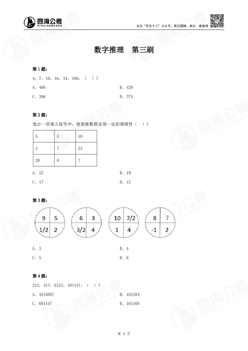 四海24下半年-数推刷题讲义_2026考公资料_花生十三合集_旗舰班-国考2025花生十三旗舰班（花生行测+飞扬申论）⭐_1.花生十三行测（系统班+刷题班）_数字推理