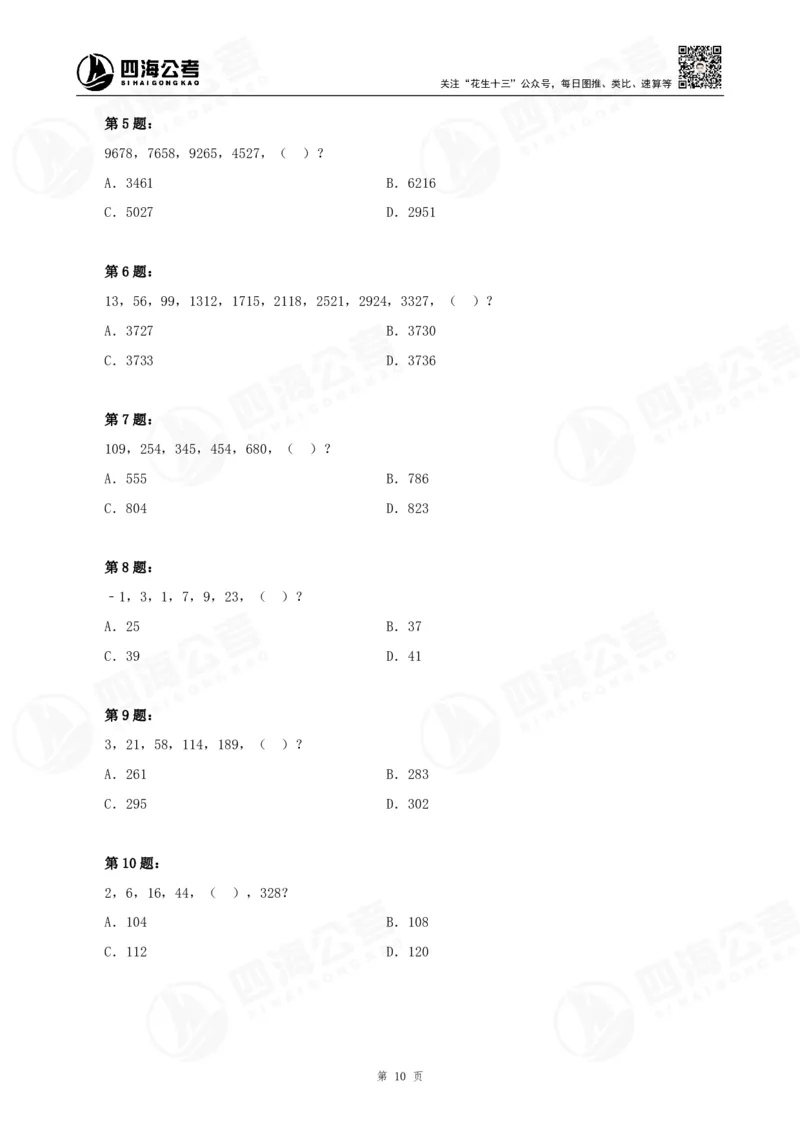 四海24下半年-数推刷题讲义_2026考公资料_花生十三合集_旗舰班-国考2025花生十三旗舰班（花生行测+飞扬申论）⭐_1.花生十三行测（系统班+刷题班）_数字推理