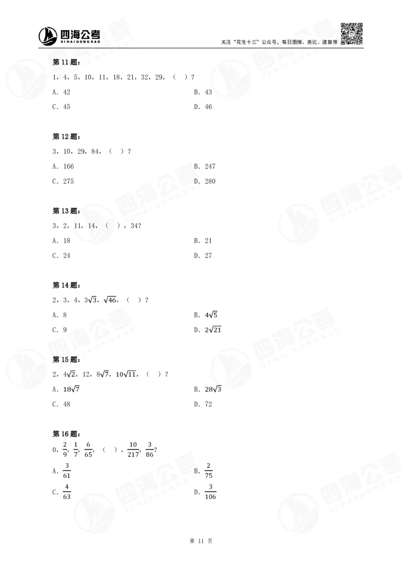 四海24下半年-数推刷题讲义_2026考公资料_花生十三合集_旗舰班-国考2025花生十三旗舰班（花生行测+飞扬申论）⭐_1.花生十三行测（系统班+刷题班）_数字推理