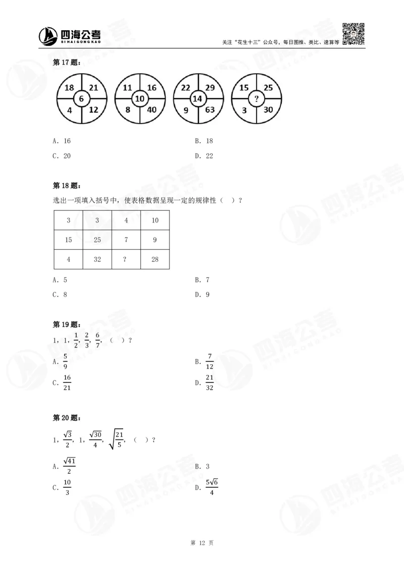 四海24下半年-数推刷题讲义_2026考公资料_花生十三合集_旗舰班-国考2025花生十三旗舰班（花生行测+飞扬申论）⭐_1.花生十三行测（系统班+刷题班）_数字推理