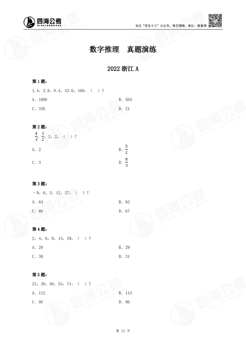 四海24下半年-数推刷题讲义_2026考公资料_花生十三合集_旗舰班-国考2025花生十三旗舰班（花生行测+飞扬申论）⭐_1.花生十三行测（系统班+刷题班）_数字推理