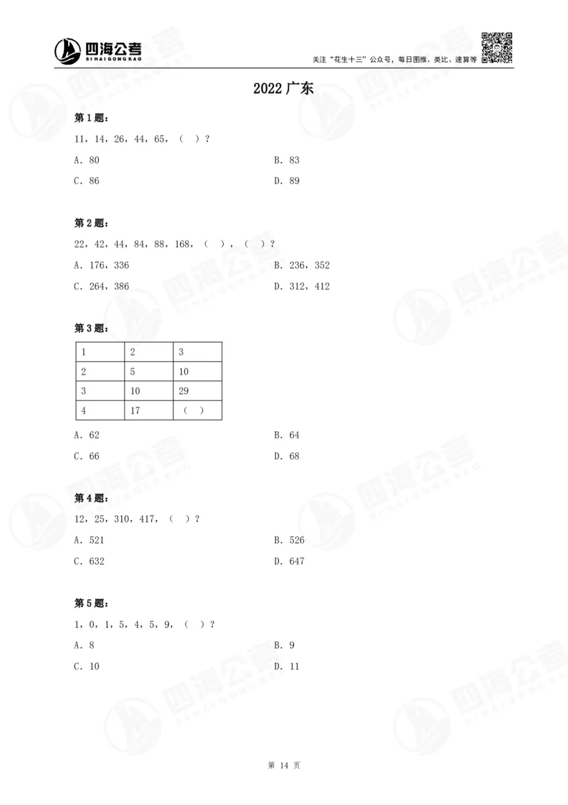 四海24下半年-数推刷题讲义_2026考公资料_花生十三合集_旗舰班-国考2025花生十三旗舰班（花生行测+飞扬申论）⭐_1.花生十三行测（系统班+刷题班）_数字推理
