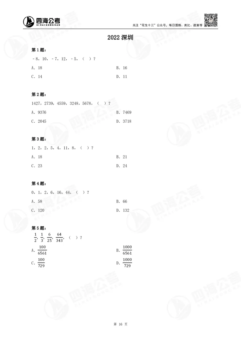 四海24下半年-数推刷题讲义_2026考公资料_花生十三合集_旗舰班-国考2025花生十三旗舰班（花生行测+飞扬申论）⭐_1.花生十三行测（系统班+刷题班）_数字推理