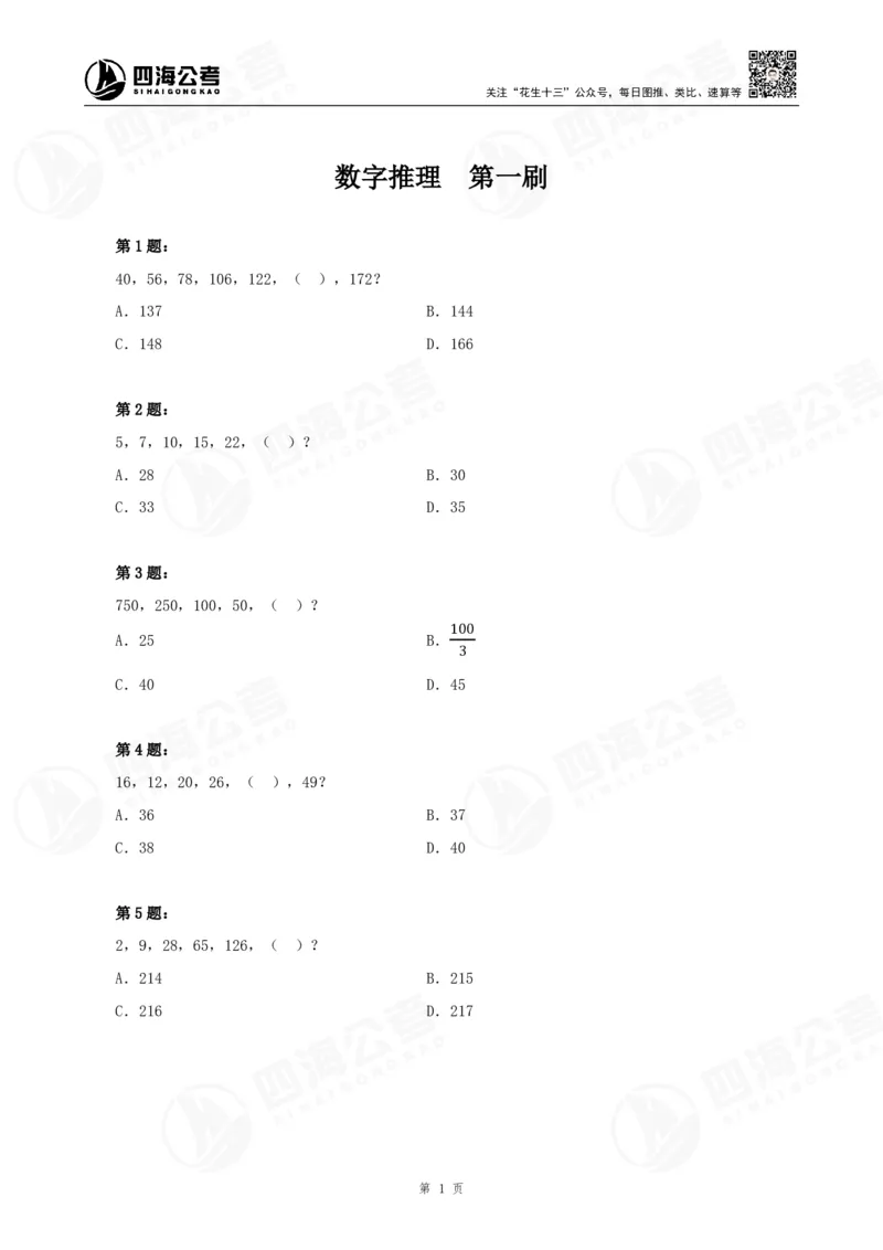 四海24下半年-数推刷题讲义_2026考公资料_花生十三合集_旗舰班-国考2025花生十三旗舰班（花生行测+飞扬申论）⭐_1.花生十三行测（系统班+刷题班）_数字推理