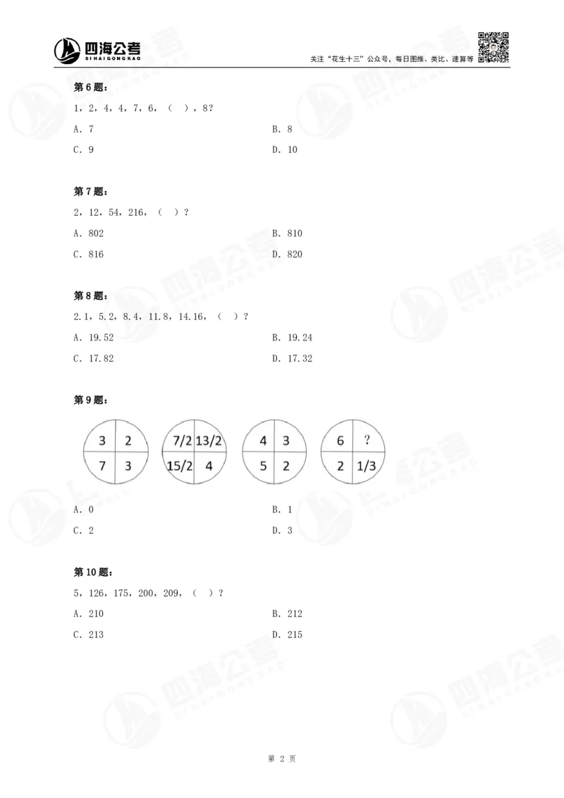 四海24下半年-数推刷题讲义_2026考公资料_花生十三合集_旗舰班-国考2025花生十三旗舰班（花生行测+飞扬申论）⭐_1.花生十三行测（系统班+刷题班）_数字推理