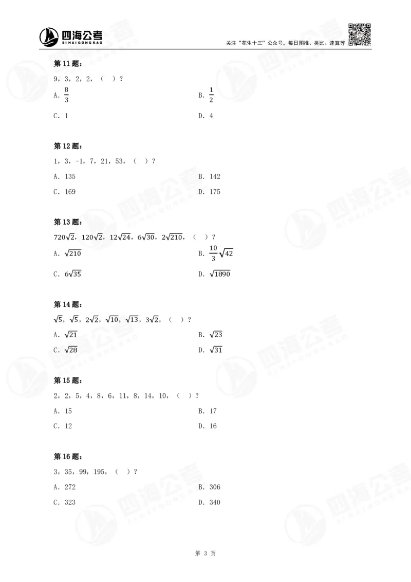 四海24下半年-数推刷题讲义_2026考公资料_花生十三合集_旗舰班-国考2025花生十三旗舰班（花生行测+飞扬申论）⭐_1.花生十三行测（系统班+刷题班）_数字推理