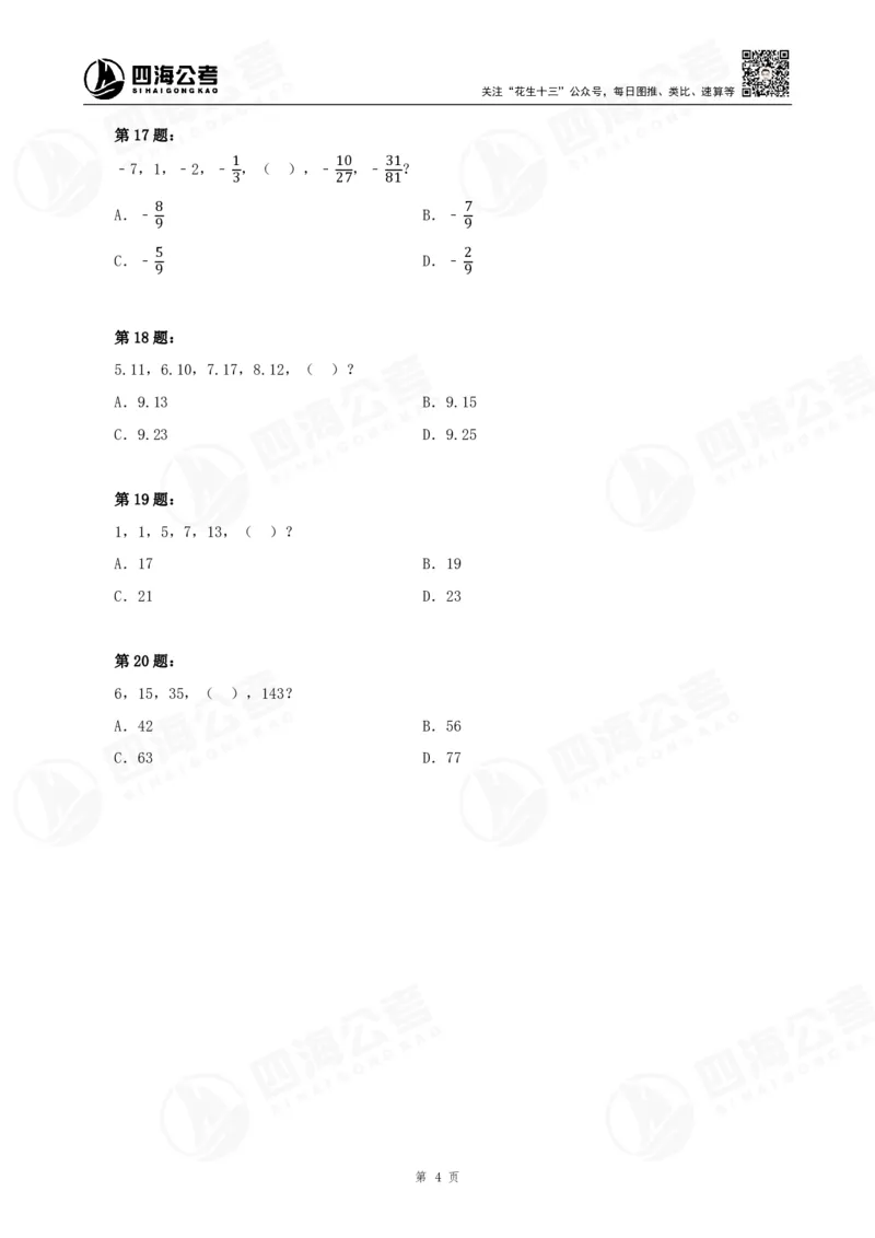 四海24下半年-数推刷题讲义_2026考公资料_花生十三合集_旗舰班-国考2025花生十三旗舰班（花生行测+飞扬申论）⭐_1.花生十三行测（系统班+刷题班）_数字推理