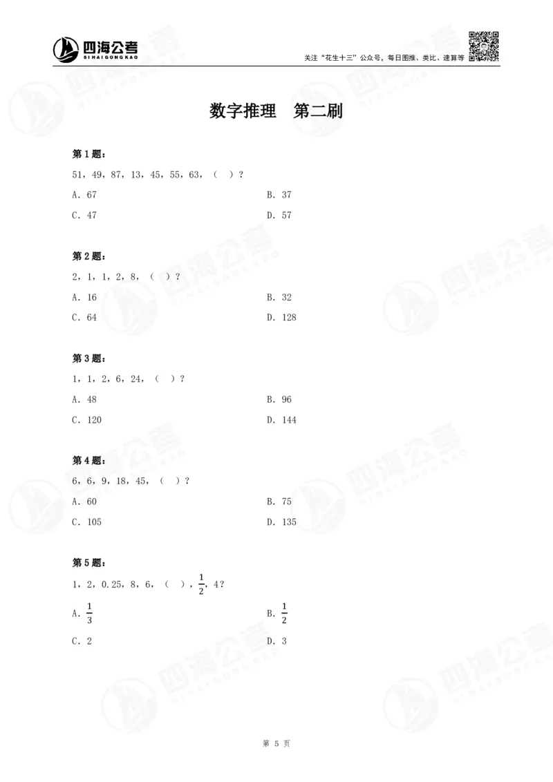 四海24下半年-数推刷题讲义_2026考公资料_花生十三合集_旗舰班-国考2025花生十三旗舰班（花生行测+飞扬申论）⭐_1.花生十三行测（系统班+刷题班）_数字推理