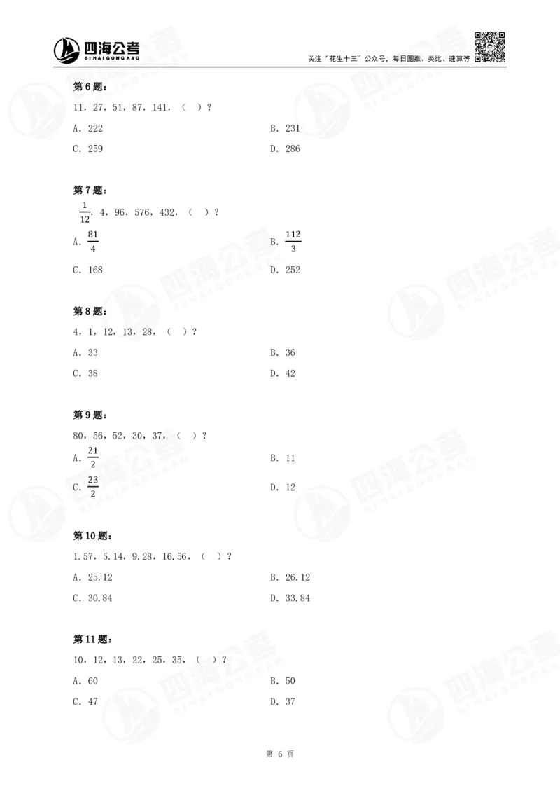 四海24下半年-数推刷题讲义_2026考公资料_花生十三合集_旗舰班-国考2025花生十三旗舰班（花生行测+飞扬申论）⭐_1.花生十三行测（系统班+刷题班）_数字推理