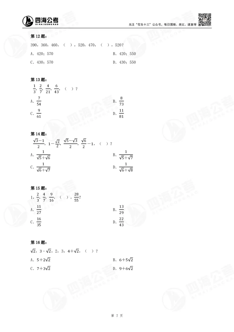 四海24下半年-数推刷题讲义_2026考公资料_花生十三合集_旗舰班-国考2025花生十三旗舰班（花生行测+飞扬申论）⭐_1.花生十三行测（系统班+刷题班）_数字推理