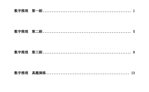 四海24下半年-数推刷题讲义_2026考公资料_花生十三合集_旗舰班-国考2025花生十三旗舰班（花生行测+飞扬申论）⭐_1.花生十三行测（系统班+刷题班）_数字推理