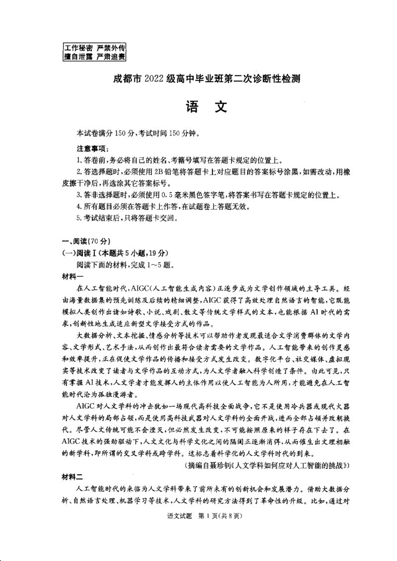 四川省成都市2022级高中毕业班第二次诊断性检测语文_2025年3月_250312四川省成都市2022级高中毕业班第二次诊断性检测（全科）_四川省成都市2022级高中毕业班第二次诊断性检测语文