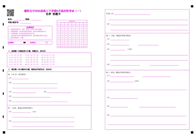 襄阳五中2025届高三下学期5月适应性考试（一）化学答题卡（彩）_2025年5月_250510湖北省襄阳五中2025届高三下学期5月适应性考试（一）（全科）