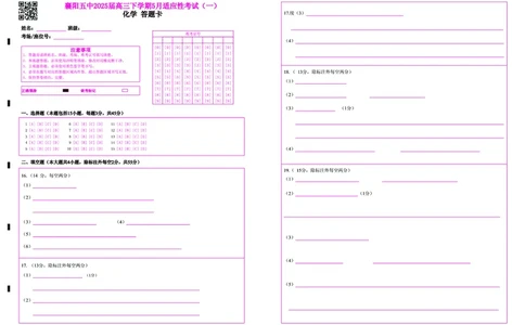 襄阳五中2025届高三下学期5月适应性考试（一）化学答题卡（彩）_2025年5月_250510湖北省襄阳五中2025届高三下学期5月适应性考试（一）（全科）