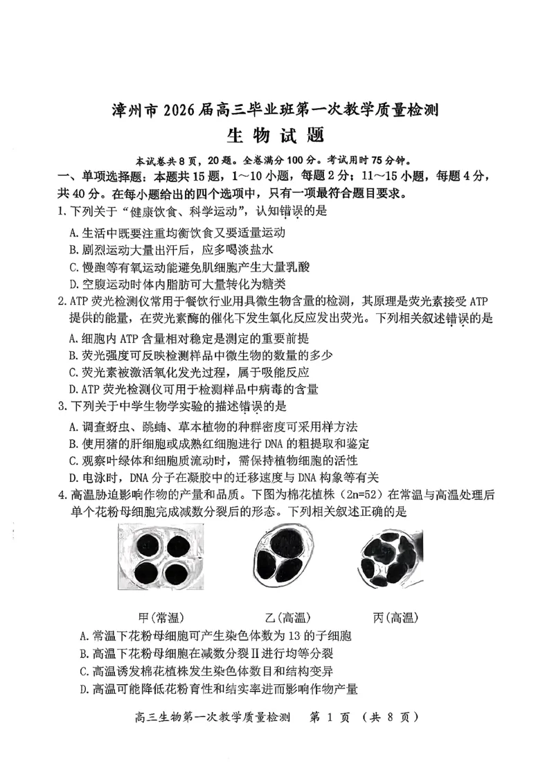 生物试卷漳州市2026届高中毕业班第一次质量检测_2025年9月_250903福建省漳州市2026届高中毕业班第一次质量检测（全科）_福建省漳州市2026届高中毕业班第一次质量检测生物