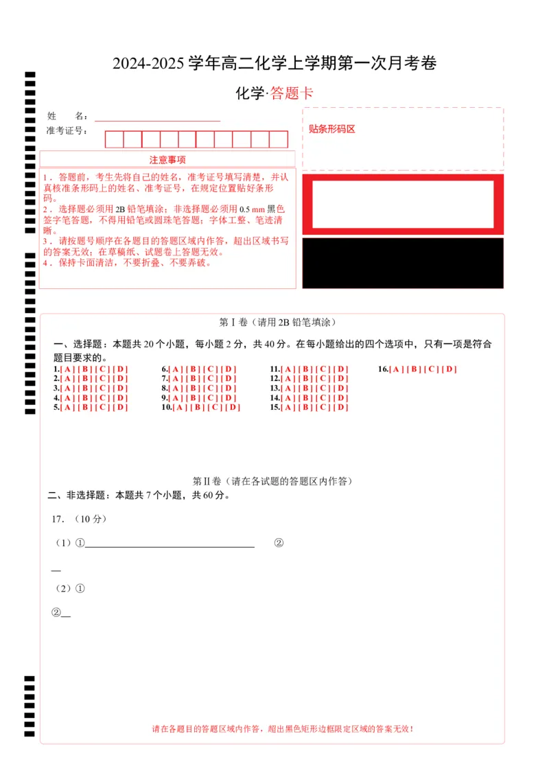高二化学第一次月考卷（答题卡）A4版(1)_1多考区联考_0920（新八省专用）黄金卷：2024-2025学年高二上学期第一次月考（含答题卡word解析版）