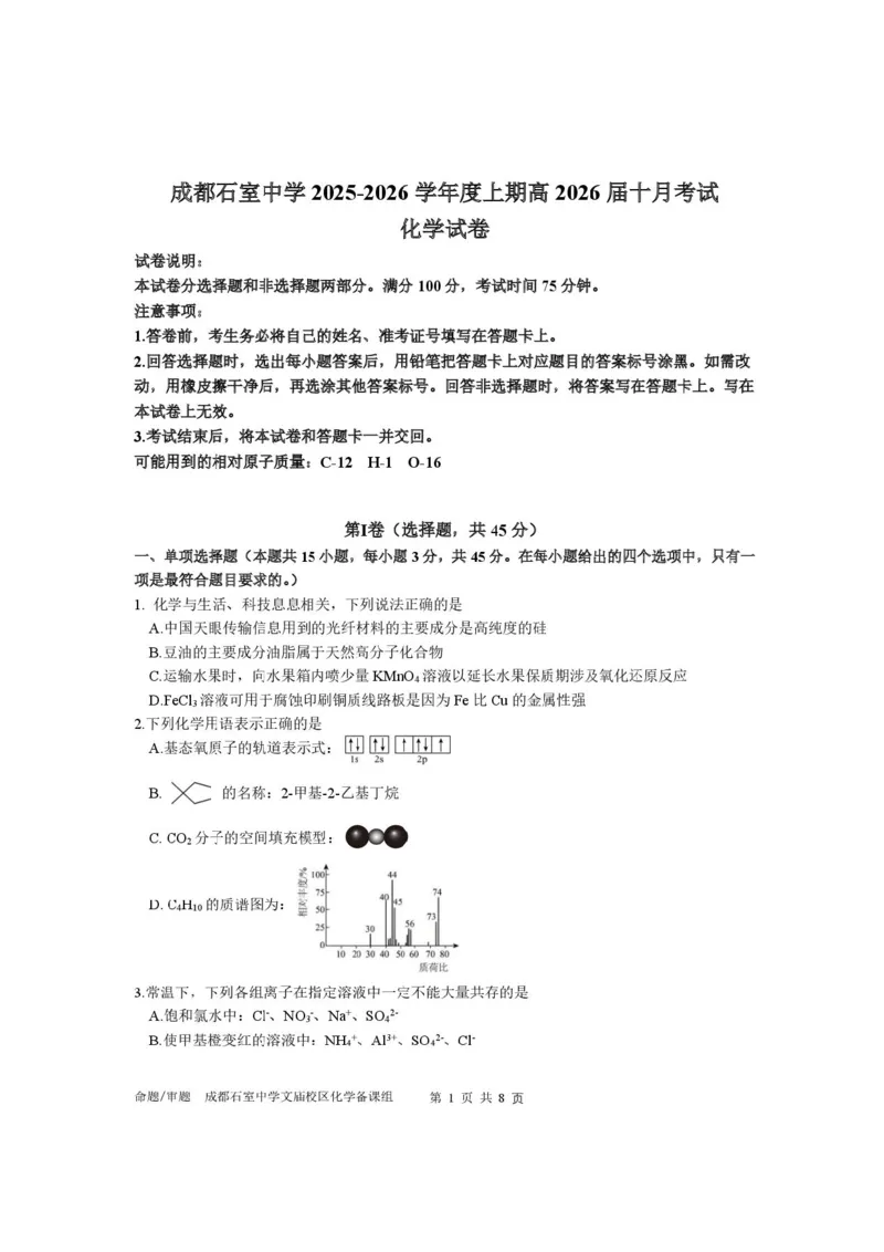 四川省成都市石室中学2025-2026学年高三上学期10月月考+化学_2025年10月_251016四川省成都市石室中学2025-2026学年高三上学期10月月考（全科）