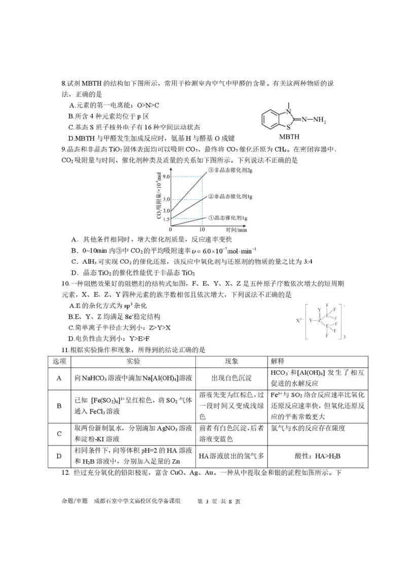 四川省成都市石室中学2025-2026学年高三上学期10月月考+化学_2025年10月_251016四川省成都市石室中学2025-2026学年高三上学期10月月考（全科）