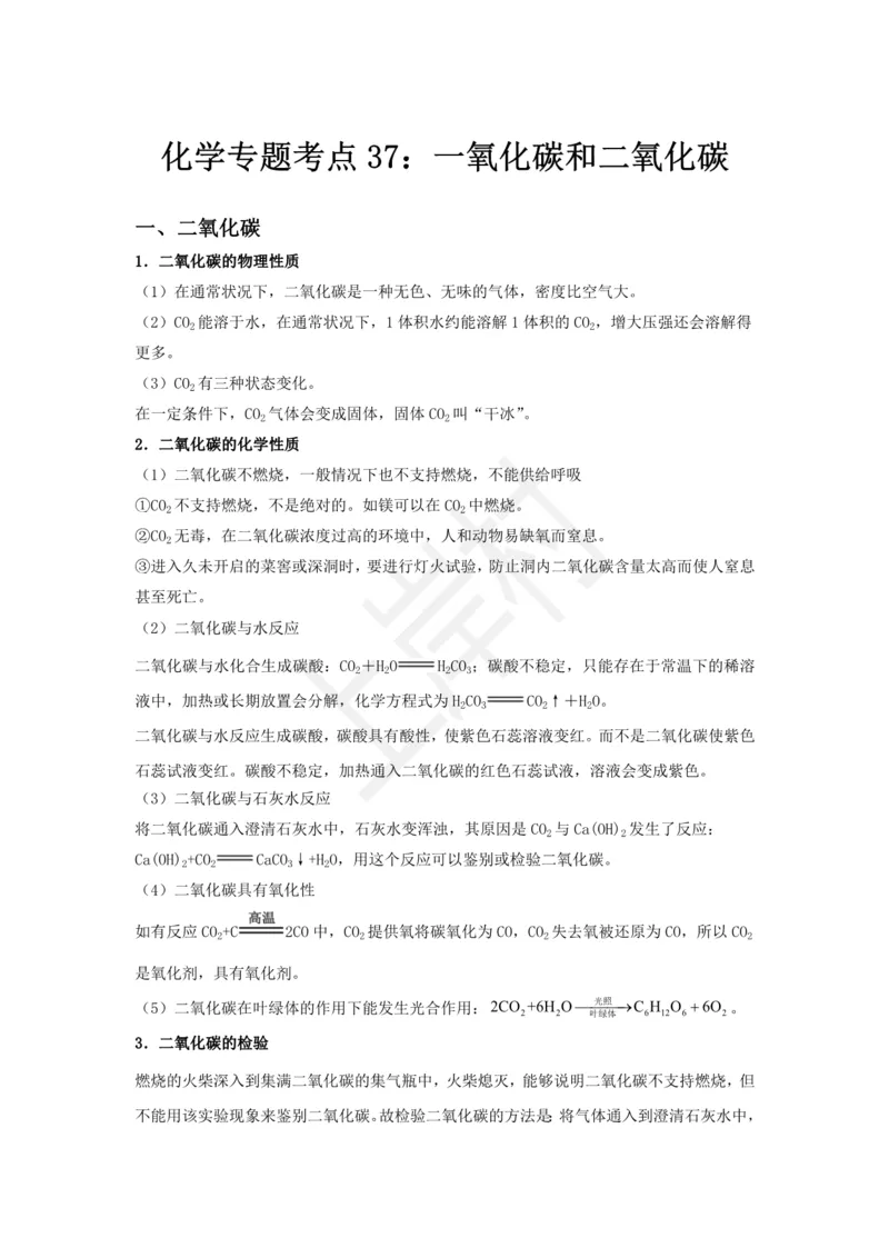 化学专题考点37：一氧化碳和二氧化碳_2026考公资料_（28）上岸村合集（司马、章晓铭、王永恒、天晓、忠政、丁旭等）_2025合集_92024上岸村广东省考科学推理套卷班_课件