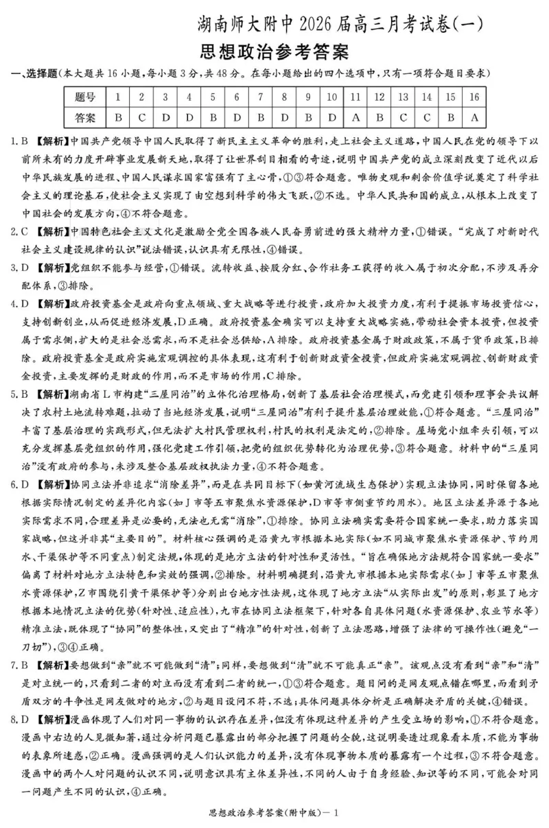 政治答案（附高三1次）_2025年9月_250901湖南省长沙市师范大学附属中学2025-2026学年高三上学期8月月考（一）（全科）