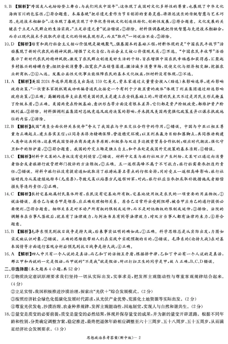 政治答案（附高三1次）_2025年9月_250901湖南省长沙市师范大学附属中学2025-2026学年高三上学期8月月考（一）（全科）