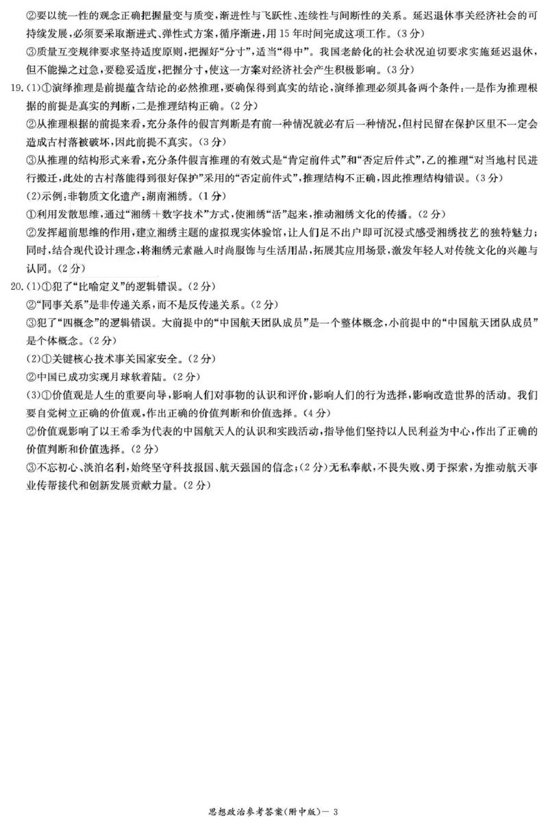 政治答案（附高三1次）_2025年9月_250901湖南省长沙市师范大学附属中学2025-2026学年高三上学期8月月考（一）（全科）
