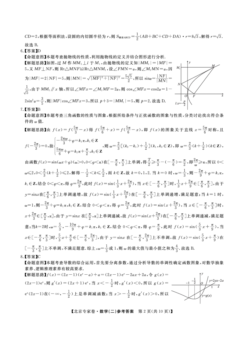 北京专家卷&middot;押题卷（二）数学答案_2025年5月_250528四川省2025届高三北京专家卷&middot;押题卷（二）（全科）
