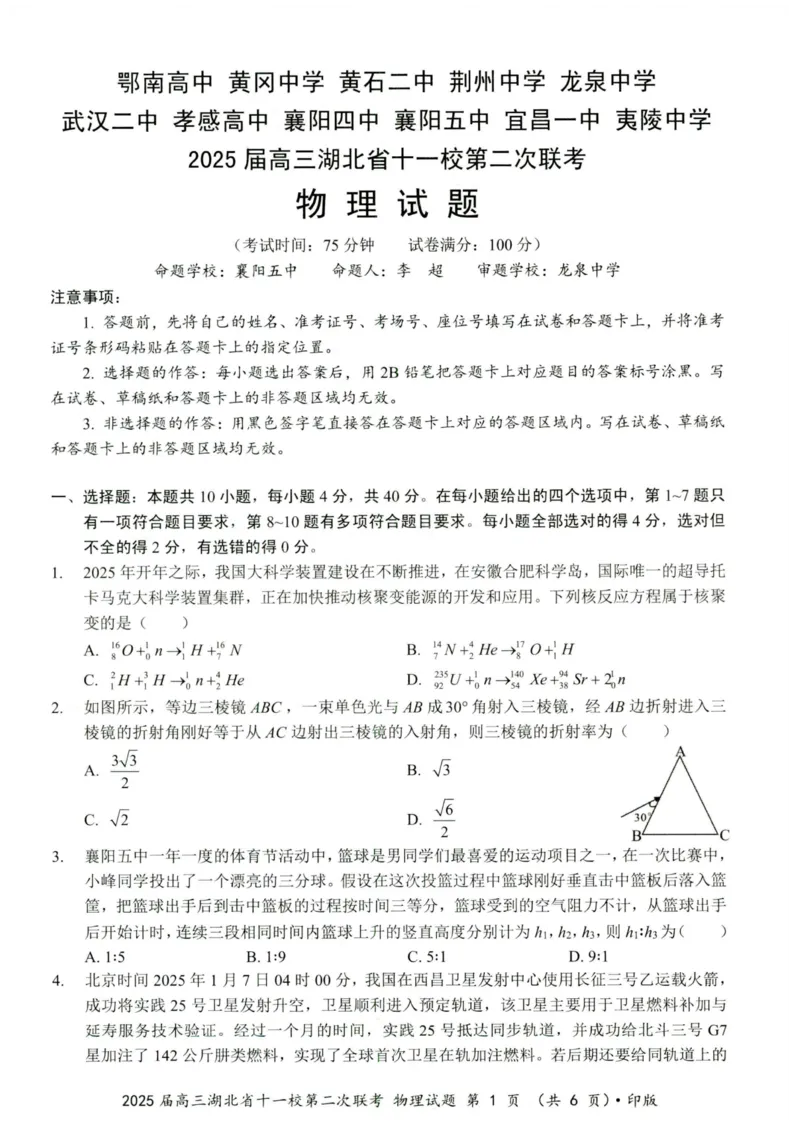 湖北十一校第二次联考物理试卷_2025年3月_250326湖北省十一校2025届高三第二次联考（全科）_物理
