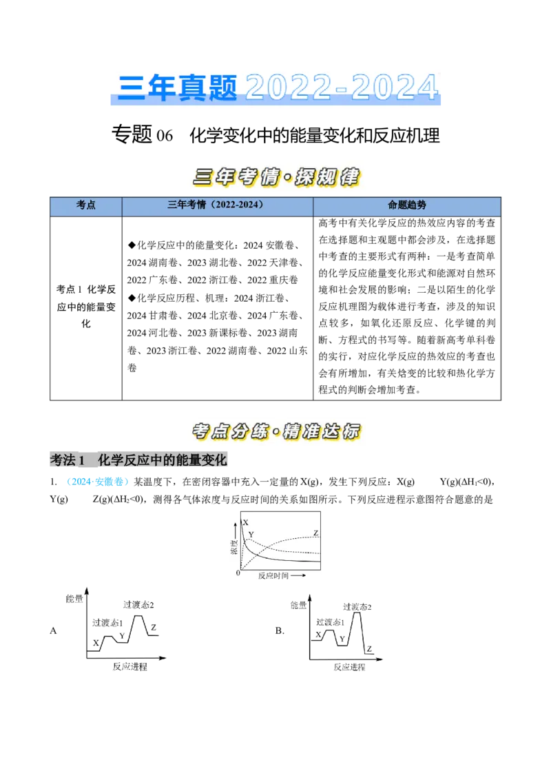 专题06化学反应中的能量变化和反应机理-三年（2022-2024）高考化学真题分类汇编（全国通用）（学生卷）_近10年高考真题汇编（必刷）