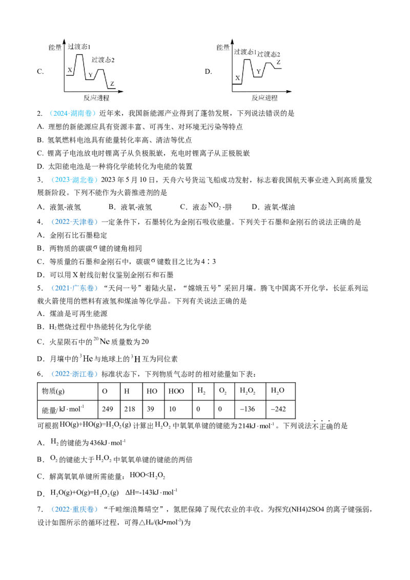 专题06化学反应中的能量变化和反应机理-三年（2022-2024）高考化学真题分类汇编（全国通用）（学生卷）_近10年高考真题汇编（必刷）