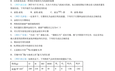 专题06化学反应中的能量变化和反应机理-三年（2022-2024）高考化学真题分类汇编（全国通用）（学生卷）_近10年高考真题汇编（必刷）