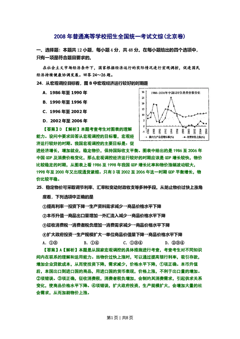 2008年高考生物试卷（北京）（解析卷）_政治历年高考真题_新&middot;PDF版2008-2025&middot;高考政治真题_政治（按试卷类型分类）2008-2025_自主命题卷&middot;政治（2008-2025）_北京自主命题&middot;政治（2008-2025）