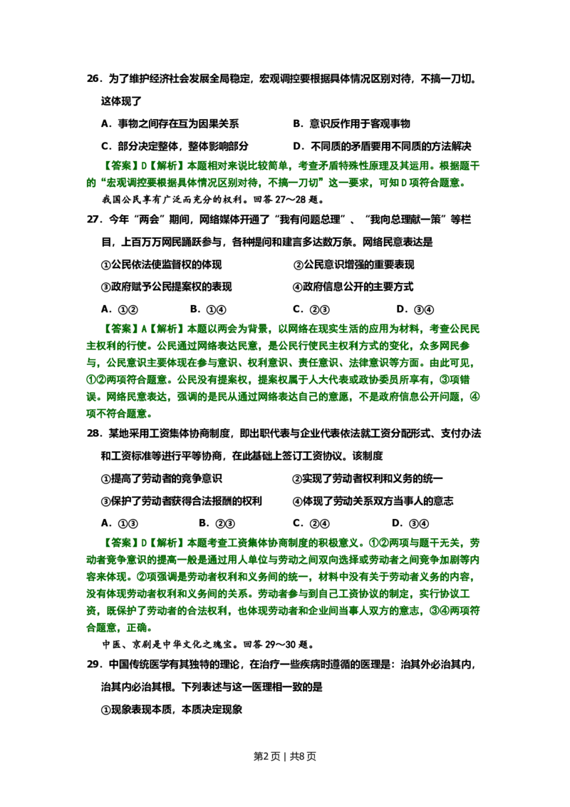 2008年高考生物试卷（北京）（解析卷）_政治历年高考真题_新&middot;PDF版2008-2025&middot;高考政治真题_政治（按试卷类型分类）2008-2025_自主命题卷&middot;政治（2008-2025）_北京自主命题&middot;政治（2008-2025）