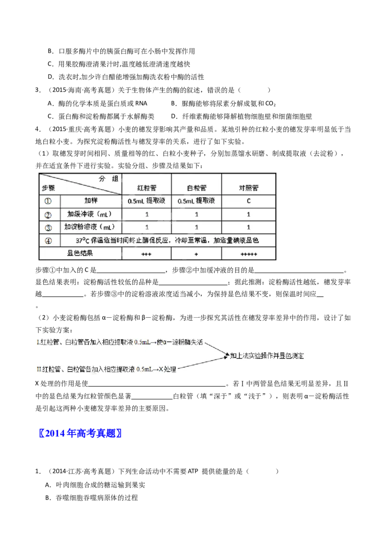 专题04酶和ATP（原卷卷）_近10年高考真题汇编（必刷）_十年（2014-2024）高考生物真题分项汇编（全国通用）_十年（2014-2023）高考生物真题分项汇编（全国通用）