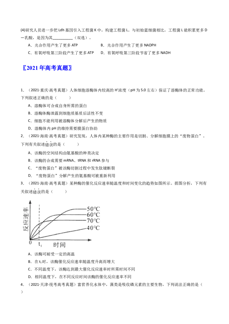 专题04酶和ATP（原卷卷）_近10年高考真题汇编（必刷）_十年（2014-2024）高考生物真题分项汇编（全国通用）_十年（2014-2023）高考生物真题分项汇编（全国通用）