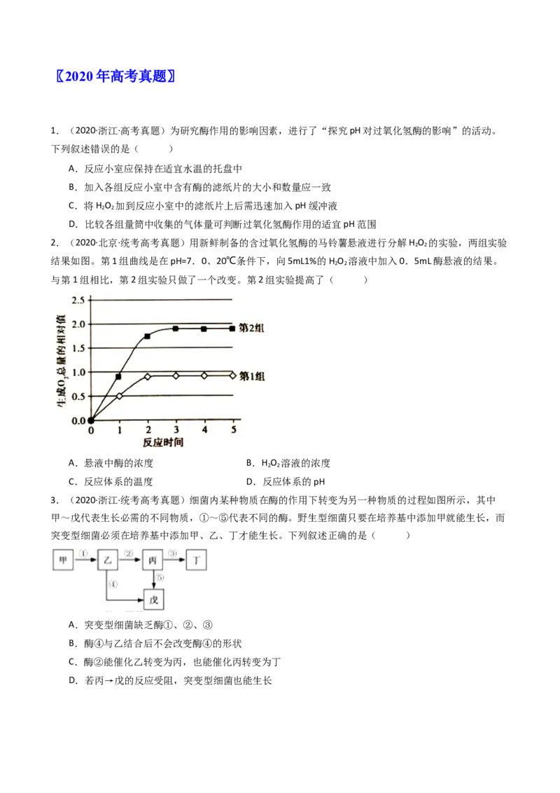 专题04酶和ATP（原卷卷）_近10年高考真题汇编（必刷）_十年（2014-2024）高考生物真题分项汇编（全国通用）_十年（2014-2023）高考生物真题分项汇编（全国通用）
