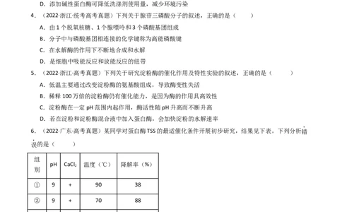 专题04酶和ATP（原卷卷）_近10年高考真题汇编（必刷）_十年（2014-2024）高考生物真题分项汇编（全国通用）_十年（2014-2023）高考生物真题分项汇编（全国通用）