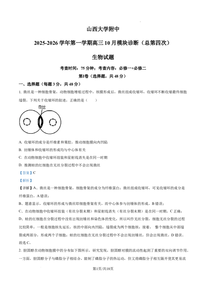 山西省太原市山西大学附属中学2025-2026学年高三上学期10月考试生物试题（解析版）_2025年10月_山西省太原市山西大学附属中学校2025-2026学年高三上学期10月模块诊断（总第四次）生物