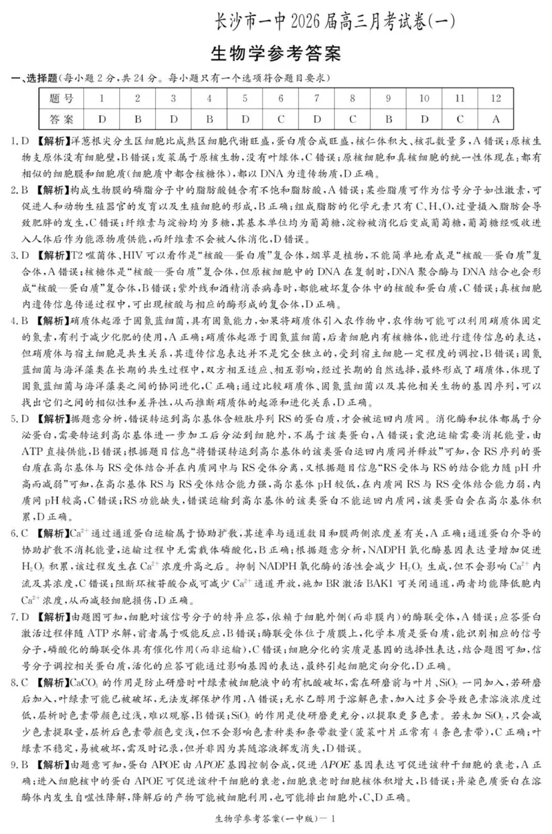 生物答案（26月考一Y）_2025年9月_250910湖南省长沙市第一中学2025-2026学年高三上学期9月月考（一）（全科）