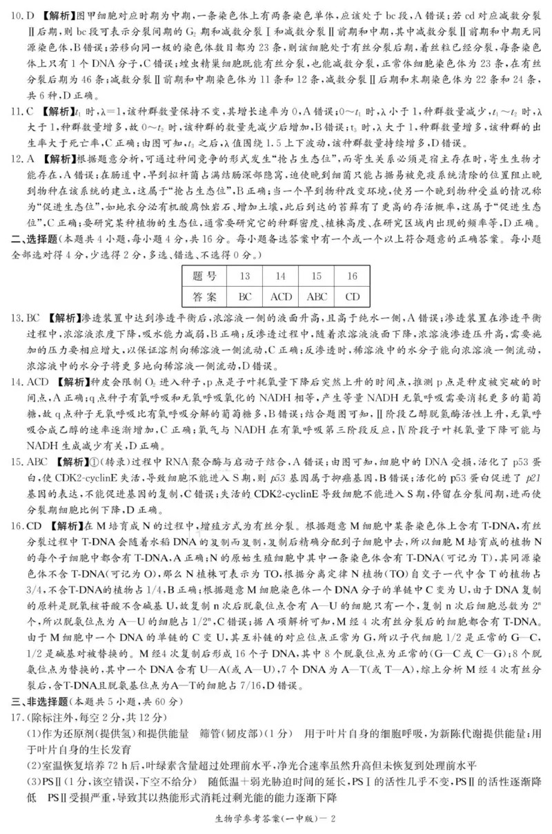 生物答案（26月考一Y）_2025年9月_250910湖南省长沙市第一中学2025-2026学年高三上学期9月月考（一）（全科）