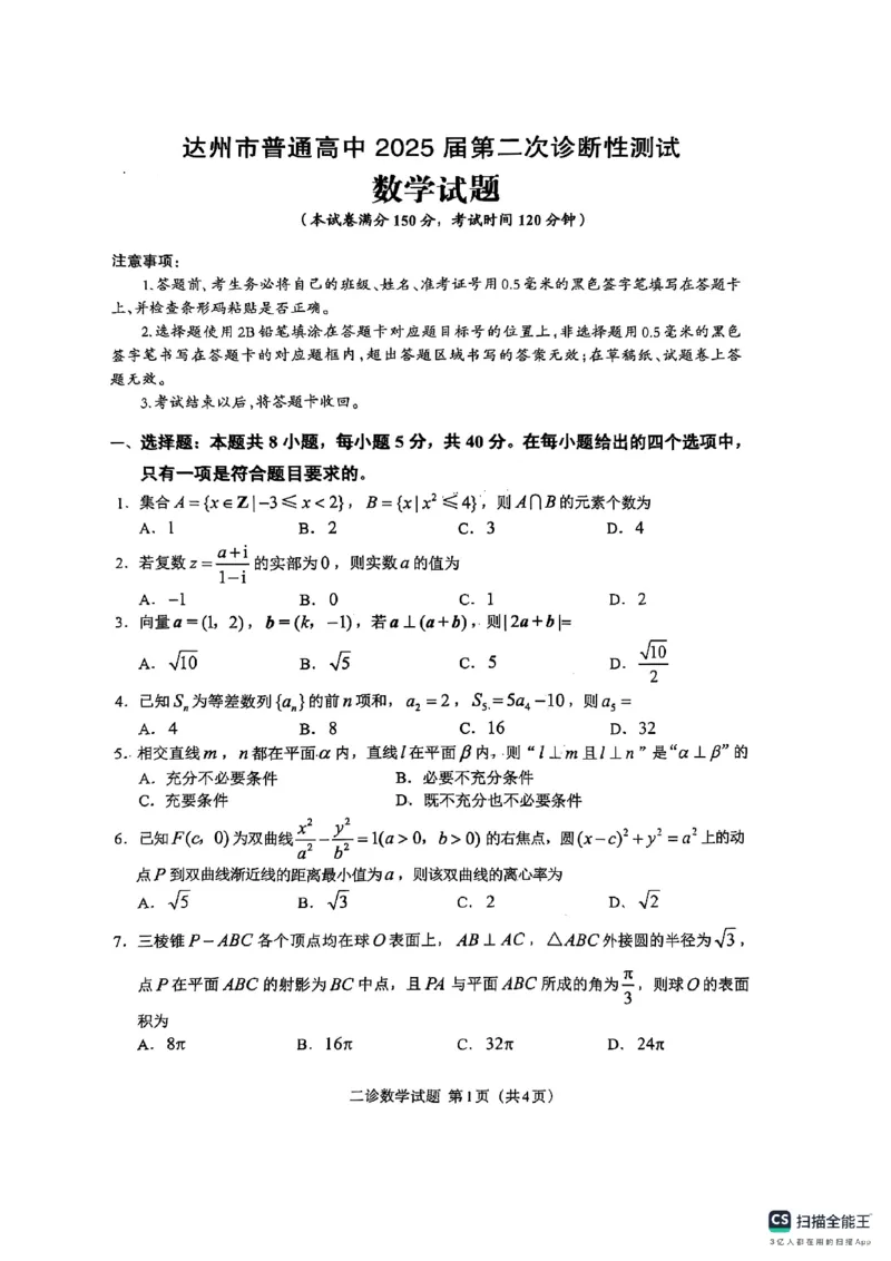 四川省达州市普通高中2025届第二次诊断性测试数学_2025年4月_250417四川省达州市普通高中2025届第二次诊断性测试（达州二诊）（全科）