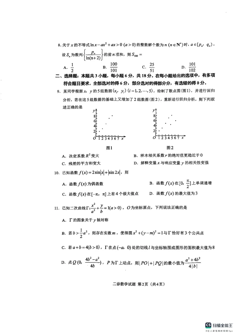 四川省达州市普通高中2025届第二次诊断性测试数学_2025年4月_250417四川省达州市普通高中2025届第二次诊断性测试（达州二诊）（全科）